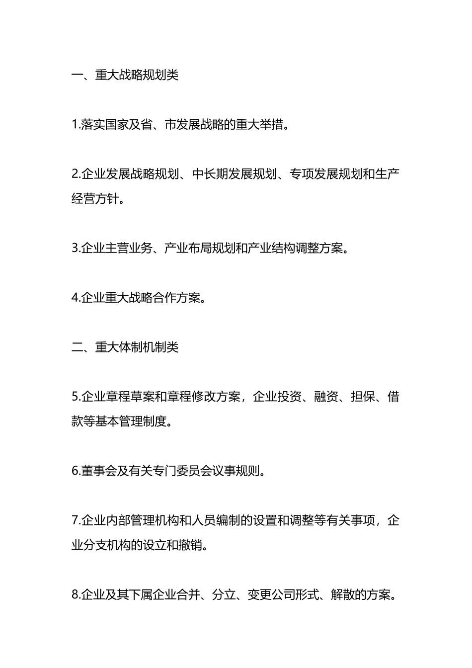 董事会决策事项及经理层经营权限清单.docx_第1页