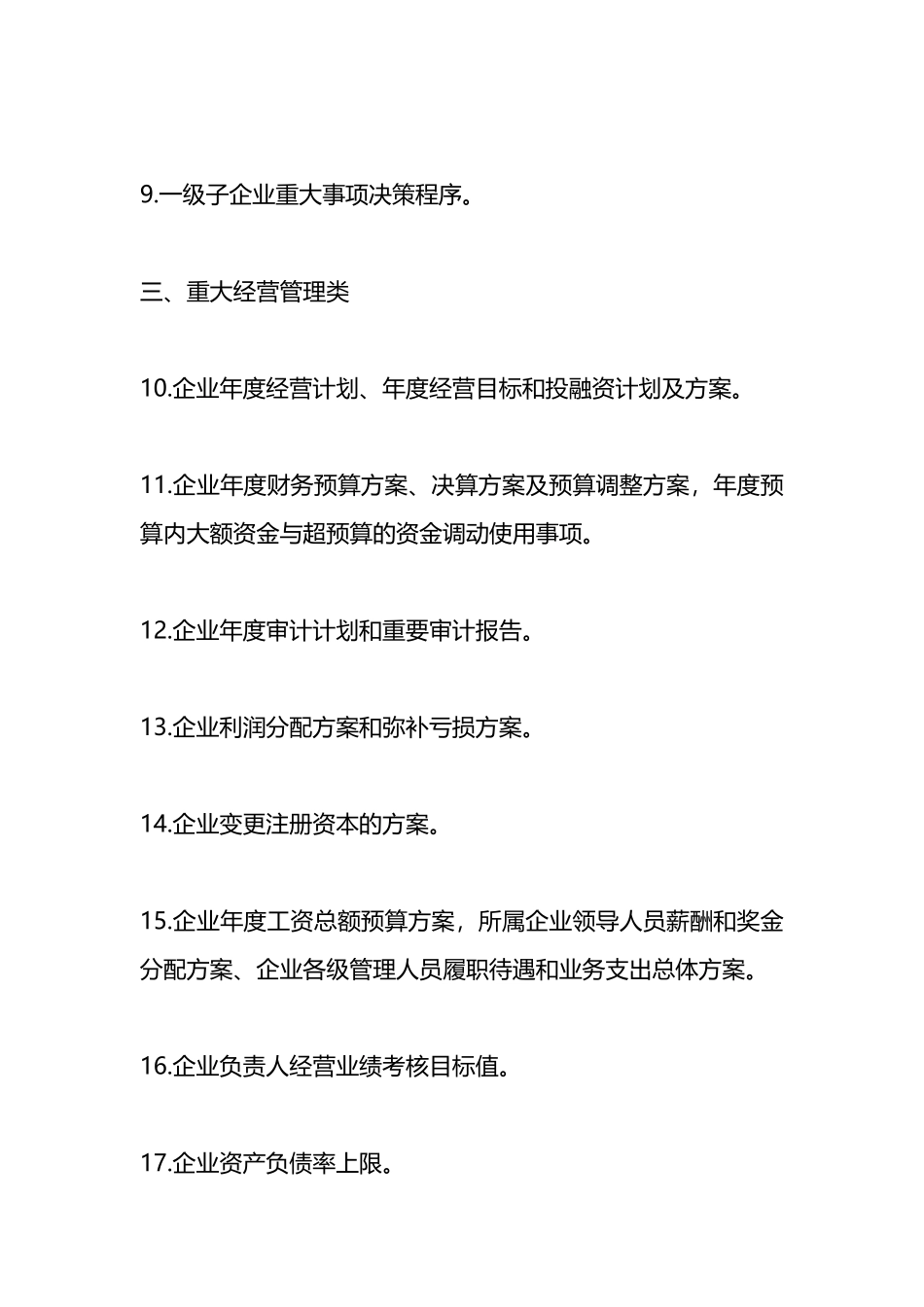 董事会决策事项及经理层经营权限清单.docx_第2页
