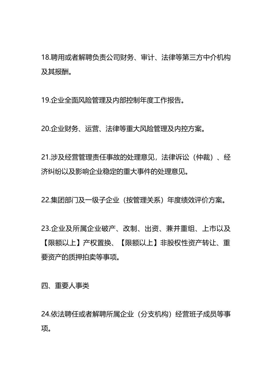 董事会决策事项及经理层经营权限清单.docx_第3页