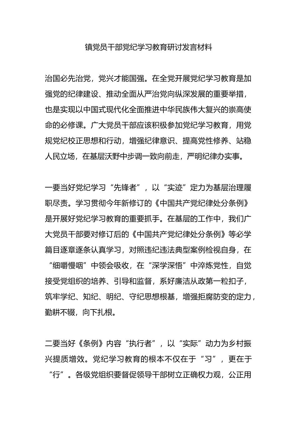 镇党员干部党纪学习教育研讨发言材料.docx_第1页