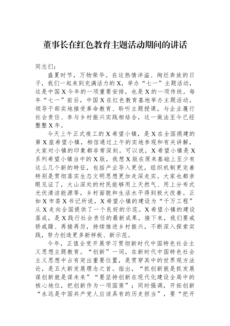 董事长在红色教育主题活动期间的讲话.docx_第1页