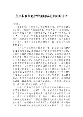董事长在红色教育主题活动期间的讲话.docx