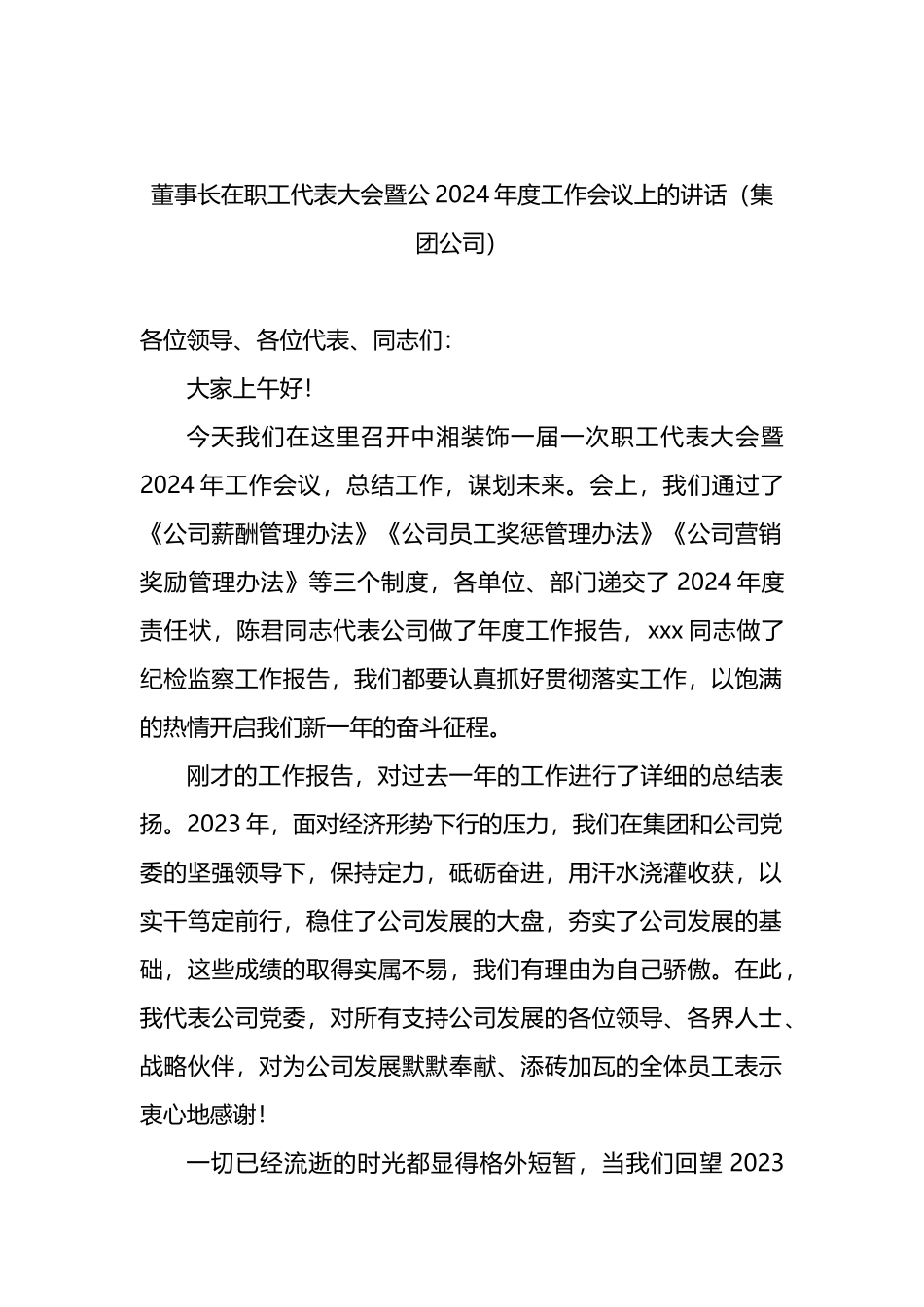 董事长在职工代表大会暨公2024年度工作会议上的讲话（集团公司）.docx_第1页