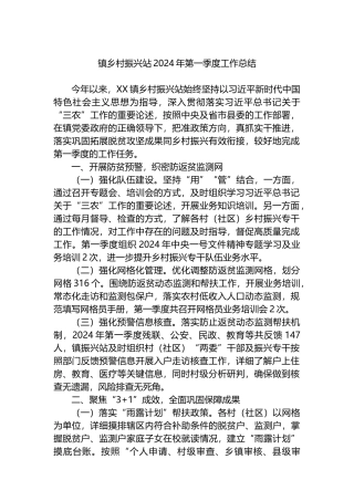 镇乡村振兴站2024年第一季度工作总结.docx