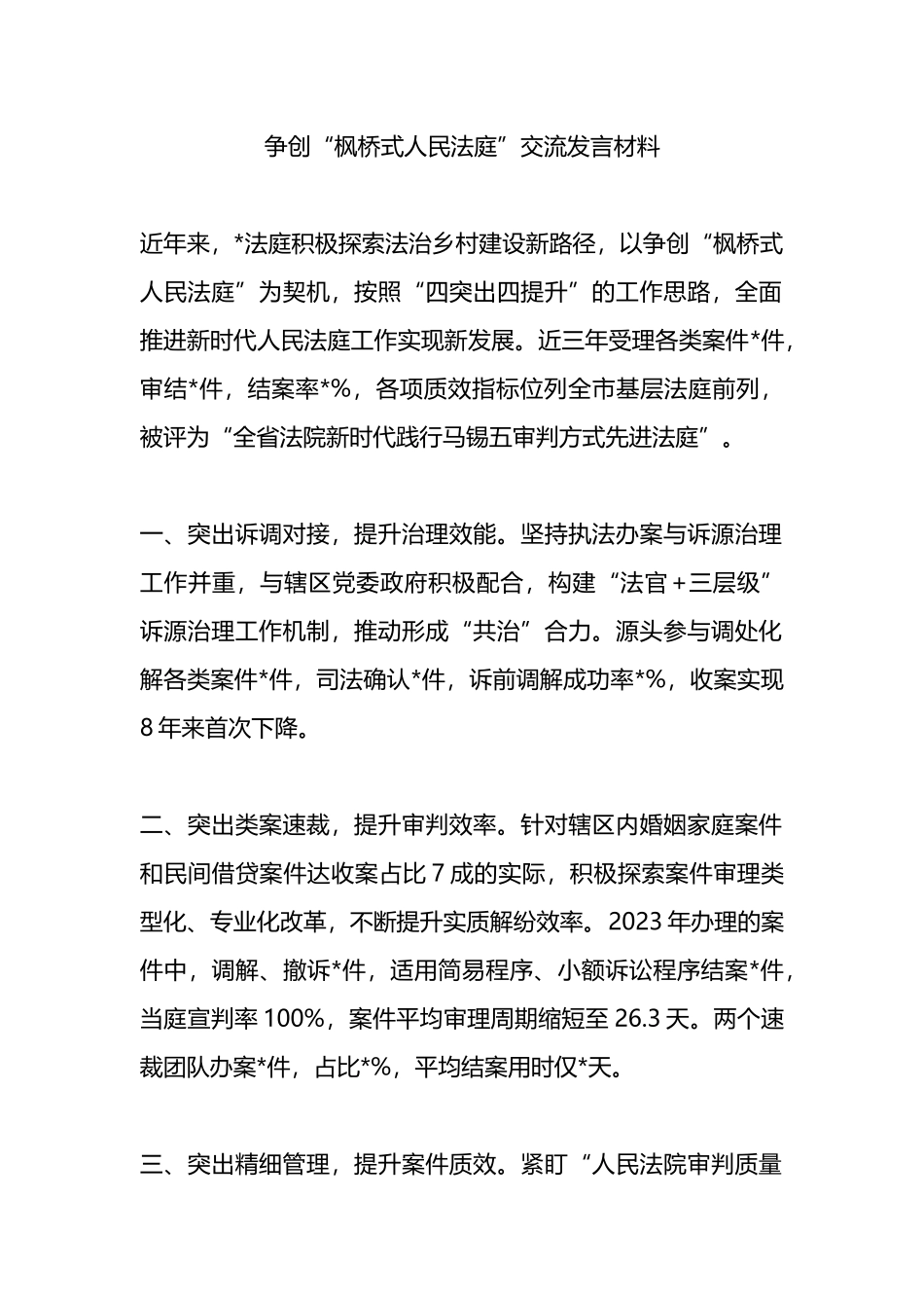 争创“枫桥式人民法庭”交流发言材料.docx_第1页