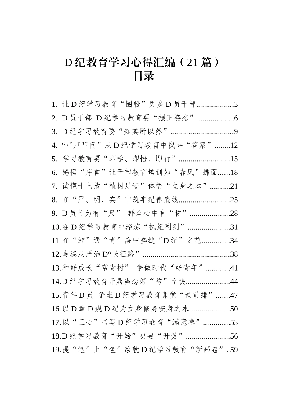 2024年党纪学习教育心得体会研讨发言交流讲话材料范文汇编(21篇）.docx_第1页