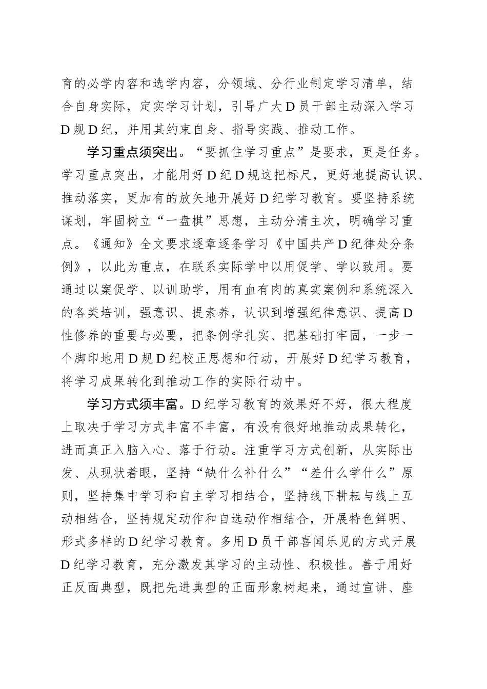 2024年党纪学习教育心得体会研讨发言交流讲话材料范文汇编(21篇）.docx_第3页