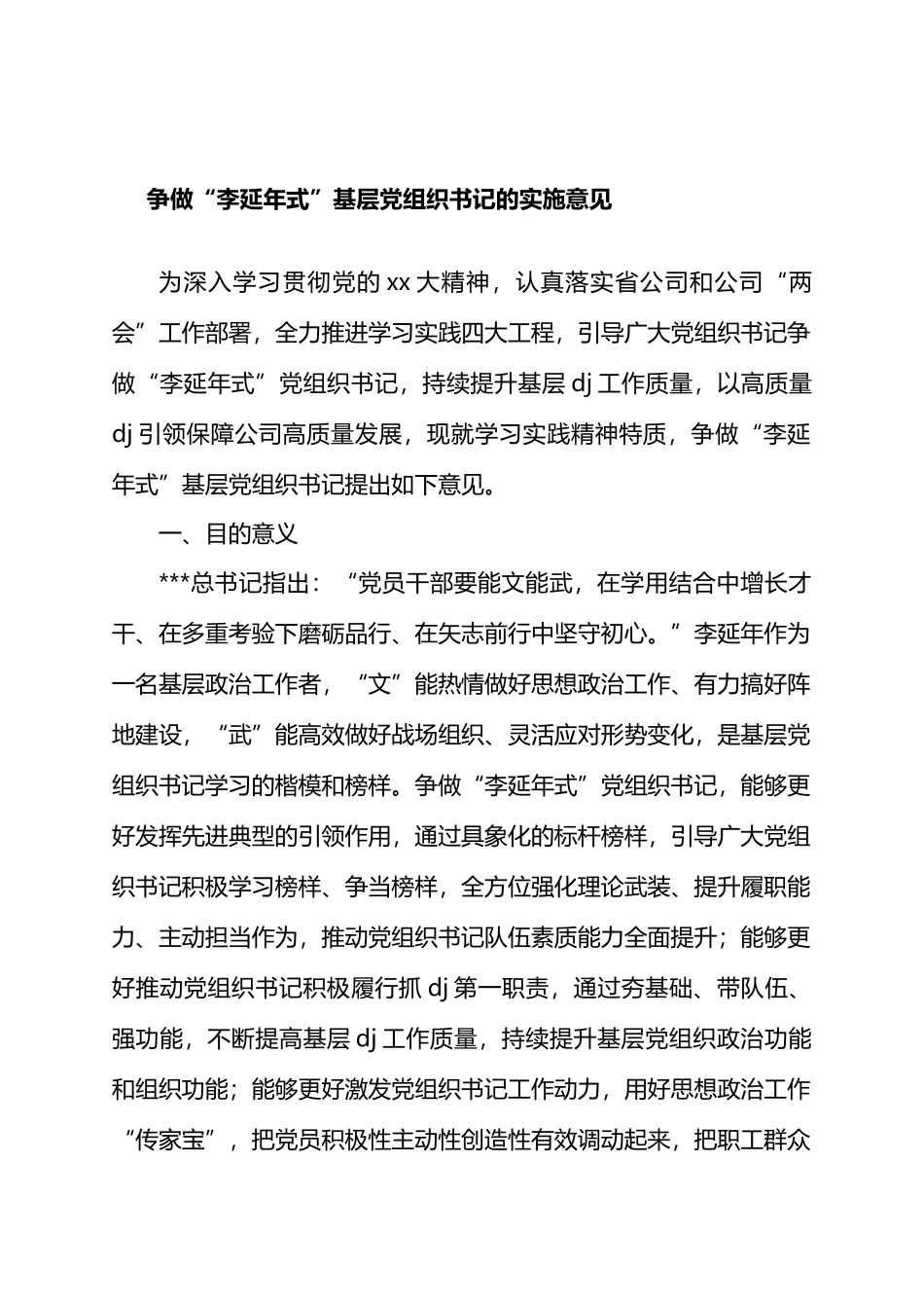 争做“李延年式”基层党组织书记的实施意见.docx_第1页