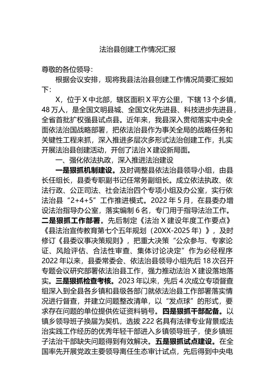 法治县创建工作情况汇报总结.docx_第1页