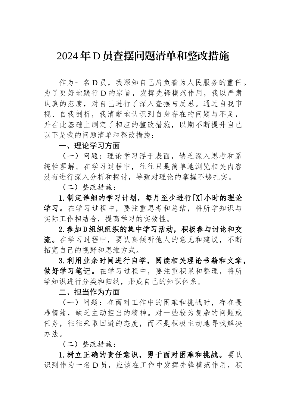 2024年党员查摆问题清单和整改措施.docx_第1页