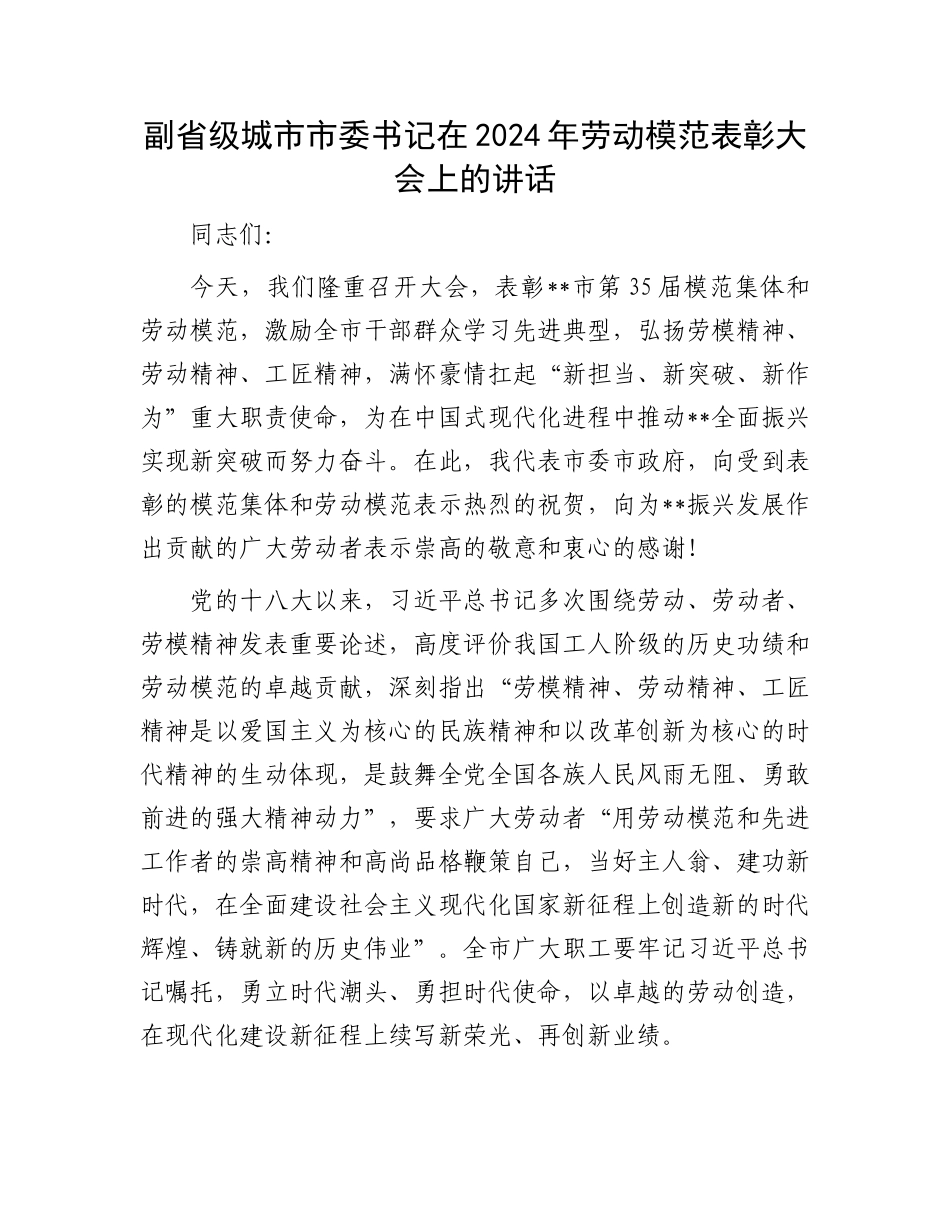 副省级城市市委书记在2024年劳动模范表彰大会上的讲话.docx_第1页
