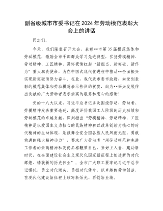 副省级城市市委书记在2024年劳动模范表彰大会上的讲话.docx