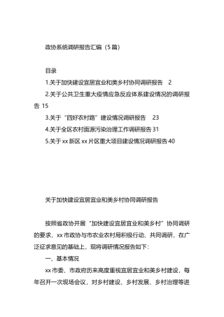 政协系统调研报告汇编（5篇）.docx