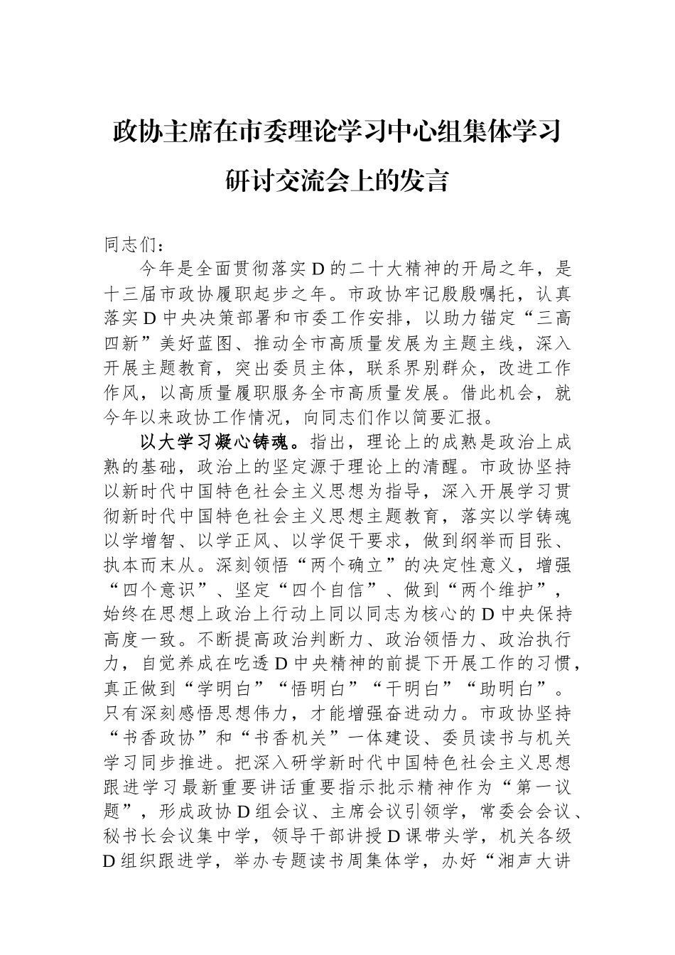 政协主席在市委理论学习中心组集体学习研讨交流会上的发言.docx_第1页