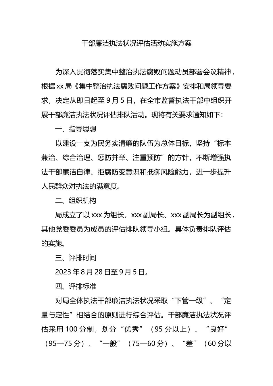 干部廉洁执法状况评估活动实施方案.docx_第1页