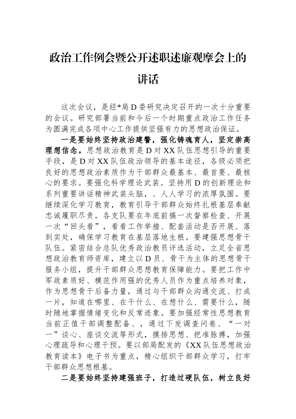 政治工作例会暨公开述职述廉观摩会上的讲话.docx_第1页