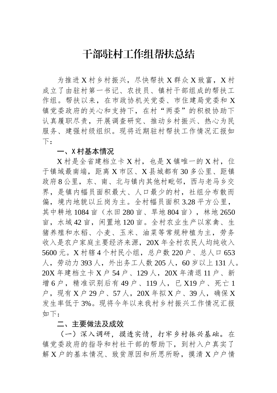 干部驻村工作组帮扶总结.docx_第1页