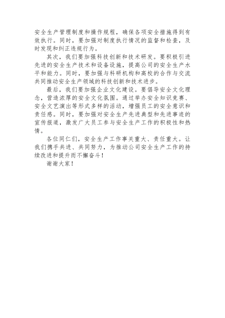 2024年第二季度安全生产工作会议暨安全工作部署讲话稿.docx_第3页