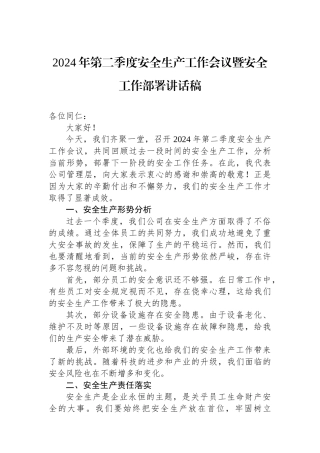 2024年第二季度安全生产工作会议暨安全工作部署讲话稿.docx