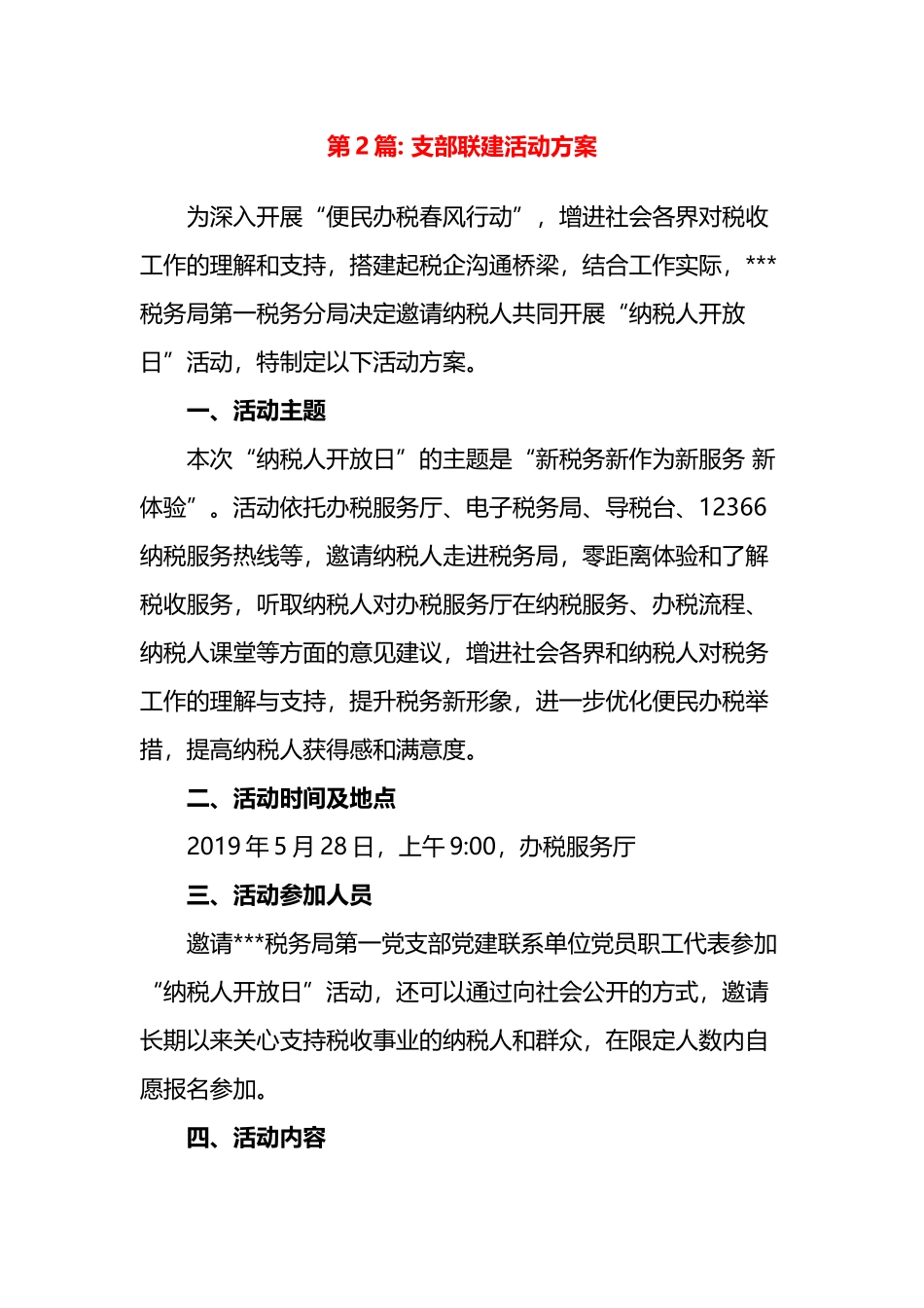 支部联建活动方案（15篇）.docx_第3页