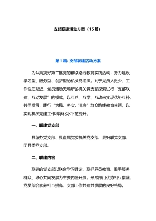 支部联建活动方案（15篇）.docx