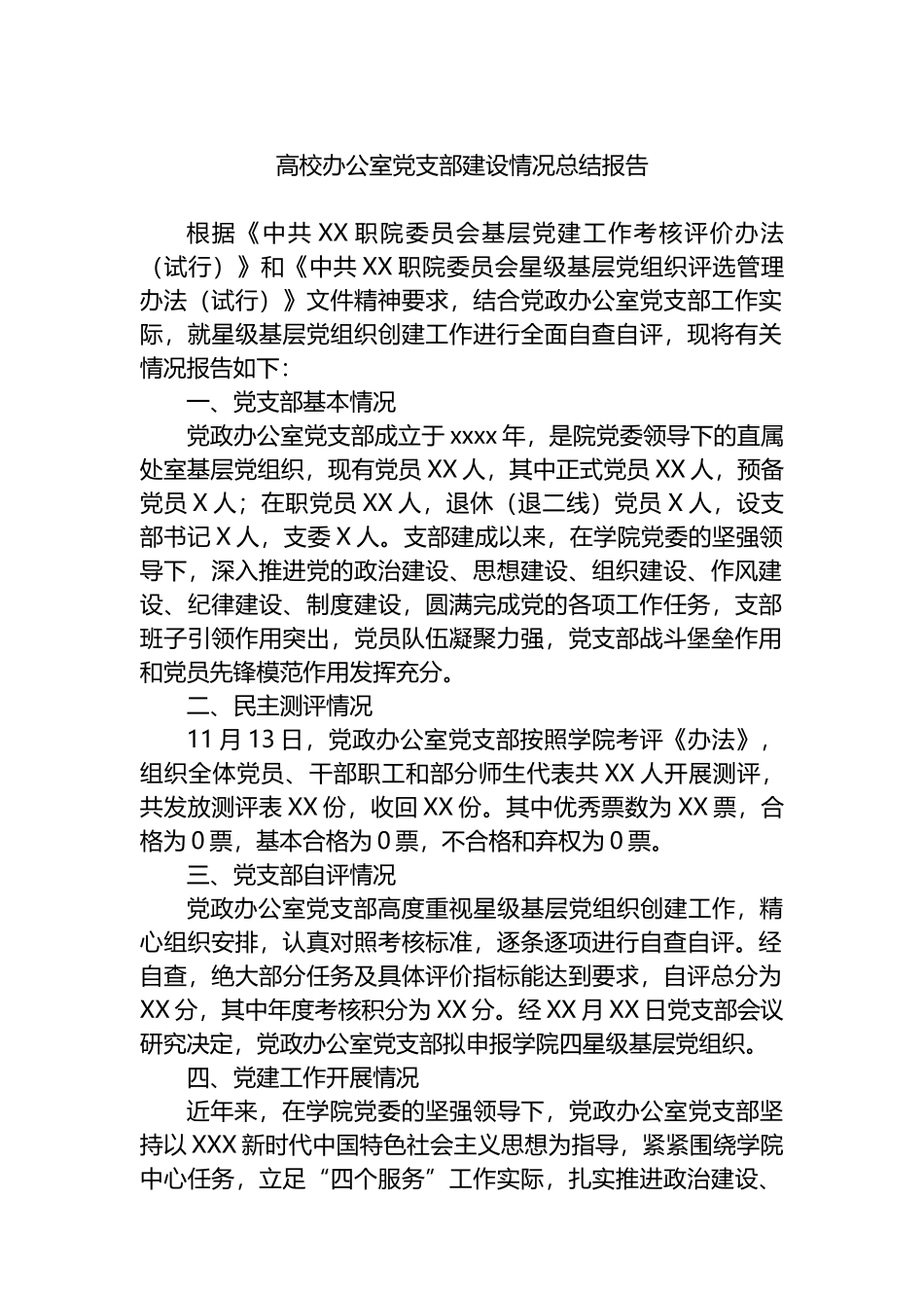 高校办公室党支部建设情况总结报告.docx_第1页