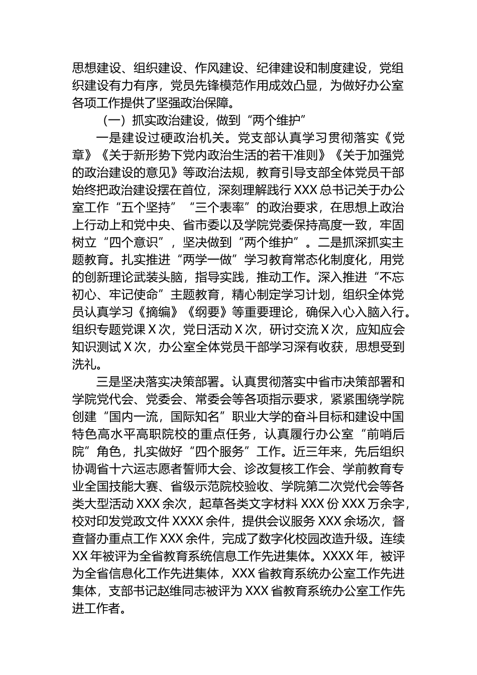 高校办公室党支部建设情况总结报告.docx_第2页