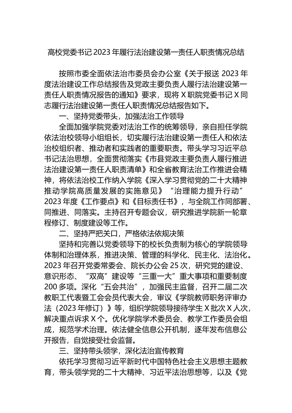 高校党委书记2023年履行法治建设第一责任人职责情况总结.docx_第1页