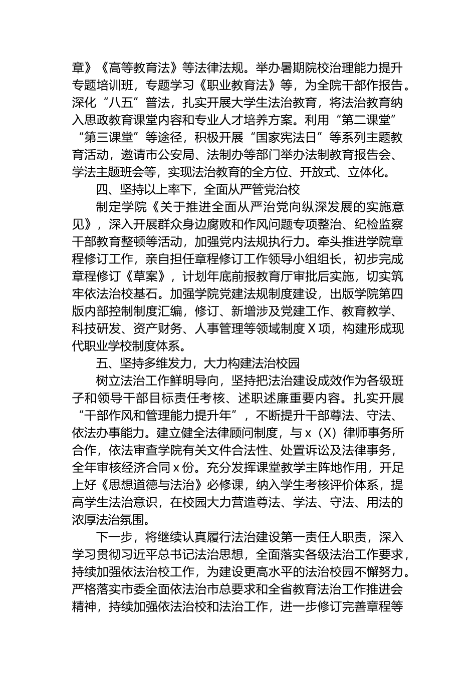 高校党委书记2023年履行法治建设第一责任人职责情况总结.docx_第2页