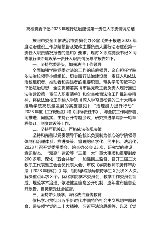 高校党委书记2023年履行法治建设第一责任人职责情况总结.docx