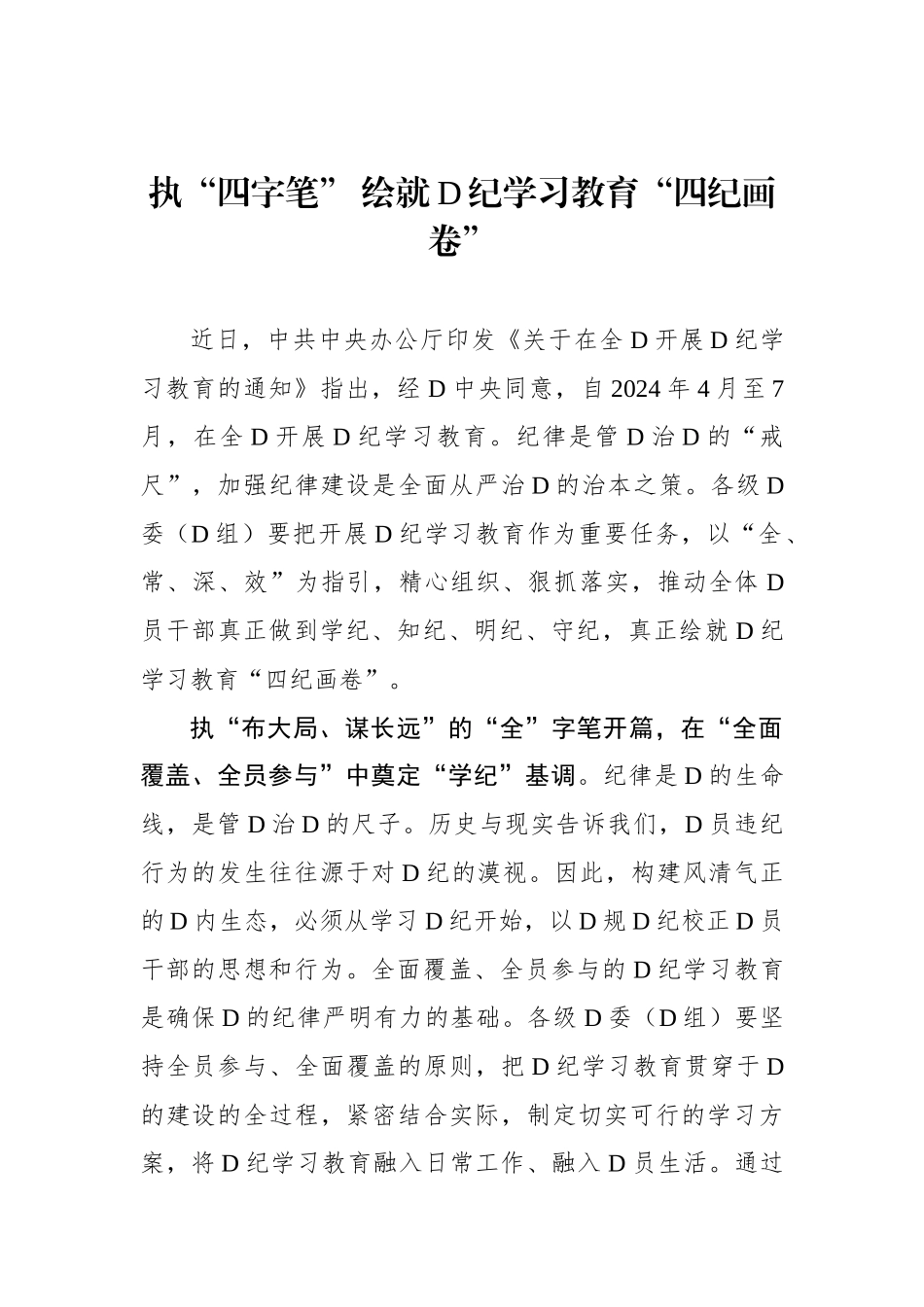 执“四字笔” 绘就党纪学习教育“四纪画卷”.docx_第1页