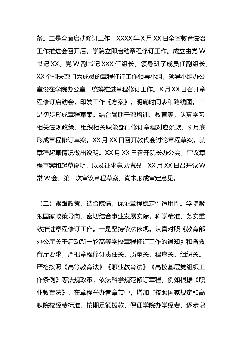 高校新一轮章程修订工作和“一章八制”落实情况汇报总结.docx_第2页