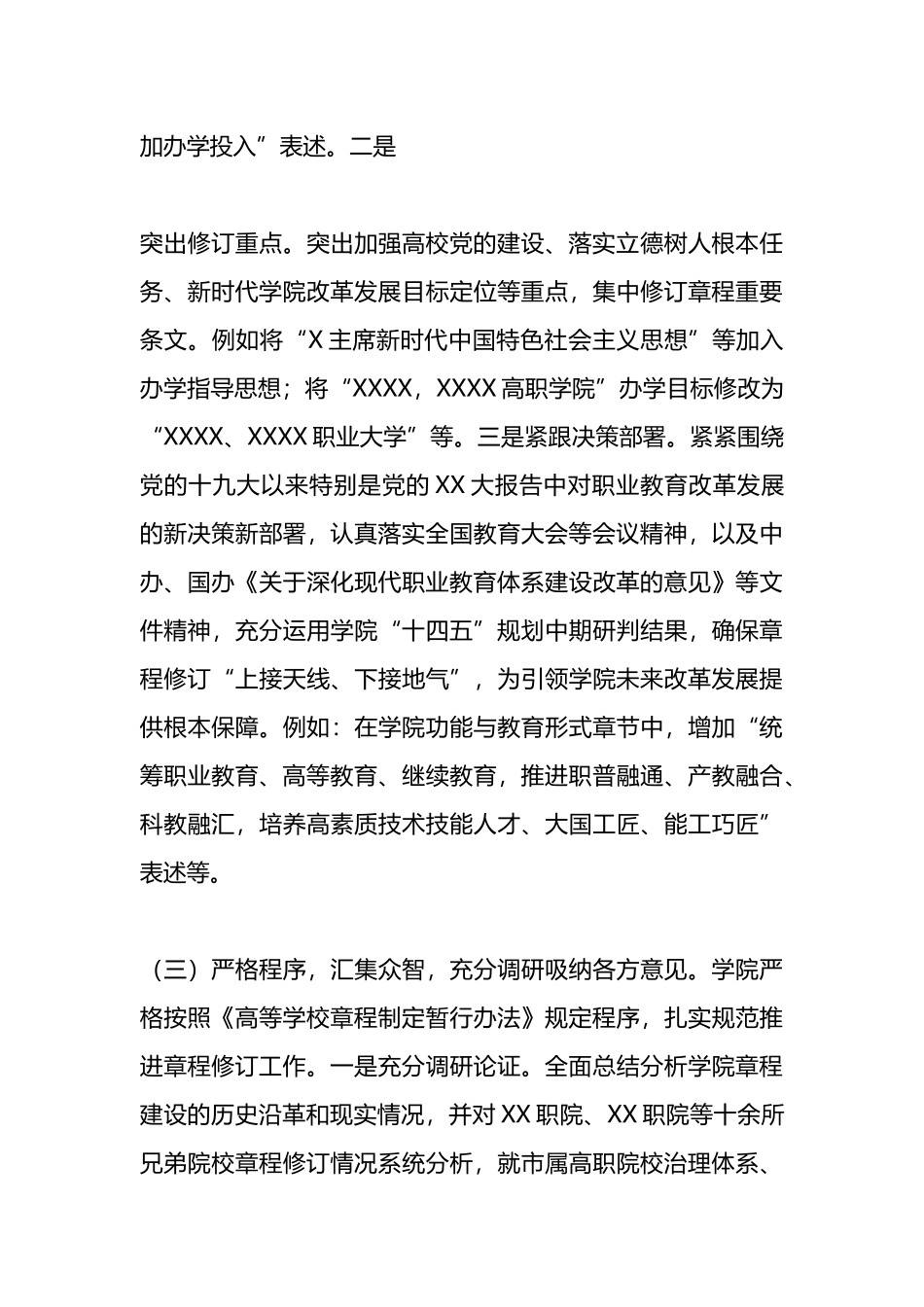 高校新一轮章程修订工作和“一章八制”落实情况汇报总结.docx_第3页