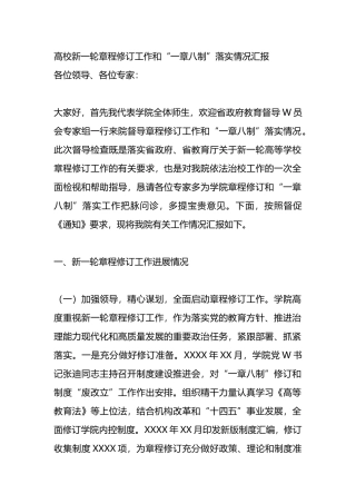 高校新一轮章程修订工作和“一章八制”落实情况汇报总结.docx
