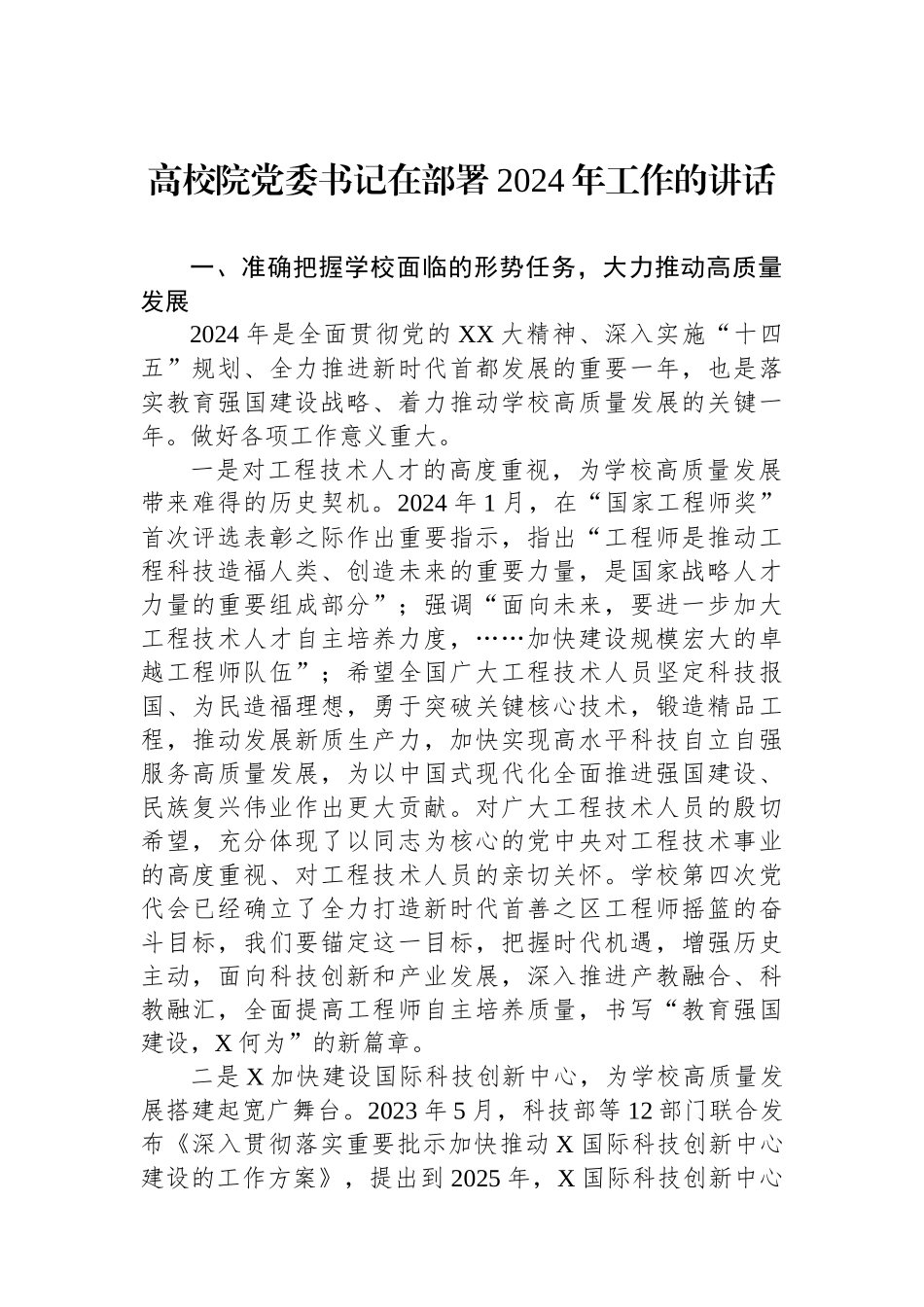 高校院党委书记在部署2024年工作的讲话.docx_第1页