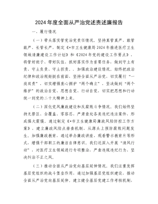 2024年度全面从严治党述责述廉报告.docx