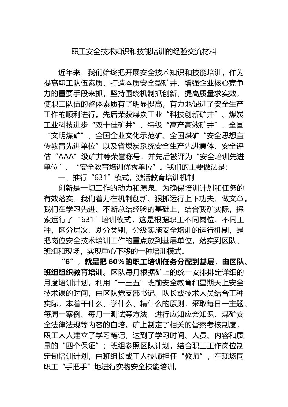 职工安全技术知识和技能培训的经验交流材料.docx_第1页