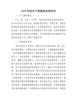 2024年机关干部提拔考察材料.docx