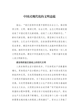 中国式现代化的文明意蕴.docx