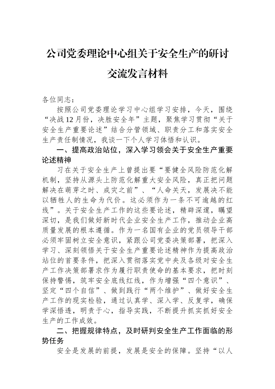 公司党委理论中心组关于安全生产的研讨交流发言材料.docx_第1页