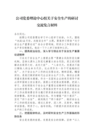 公司党委理论中心组关于安全生产的研讨交流发言材料.docx