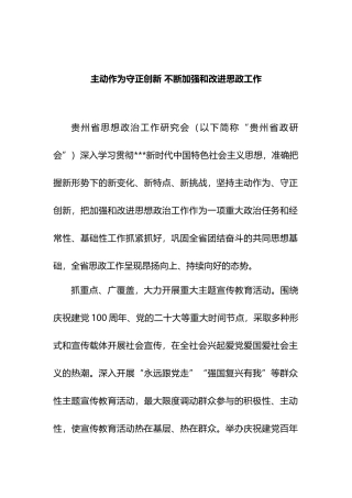 主动作为守正创新 不断加强和改进思政工作.docx