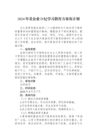 2024年某企业党纪学习教育方案及计划.docx