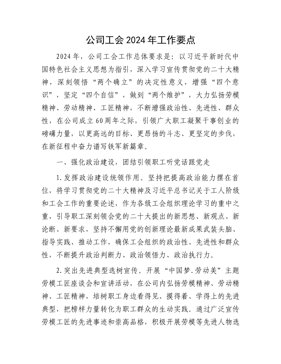 公司工会2024年工作要点.docx_第1页