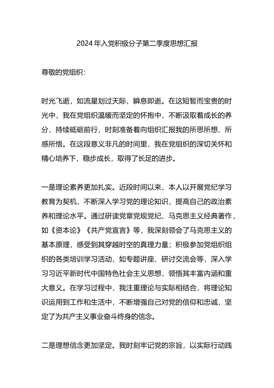 2024年入党积极分子第二季度思想汇报.docx_第1页