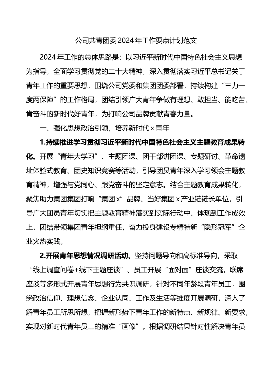 公司共青团委2024年工作要点计划范文国有企业.docx_第1页