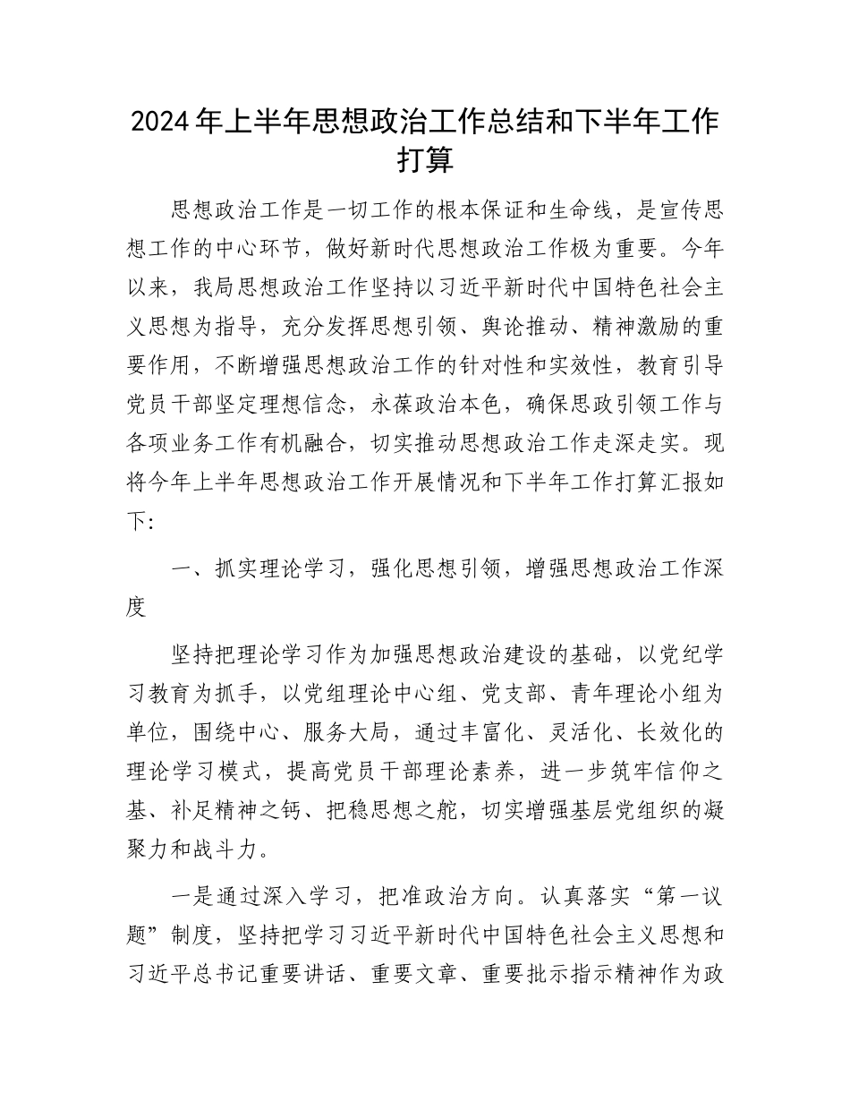 2024年上半年思想政治工作总结和下半年工作打算.docx_第1页