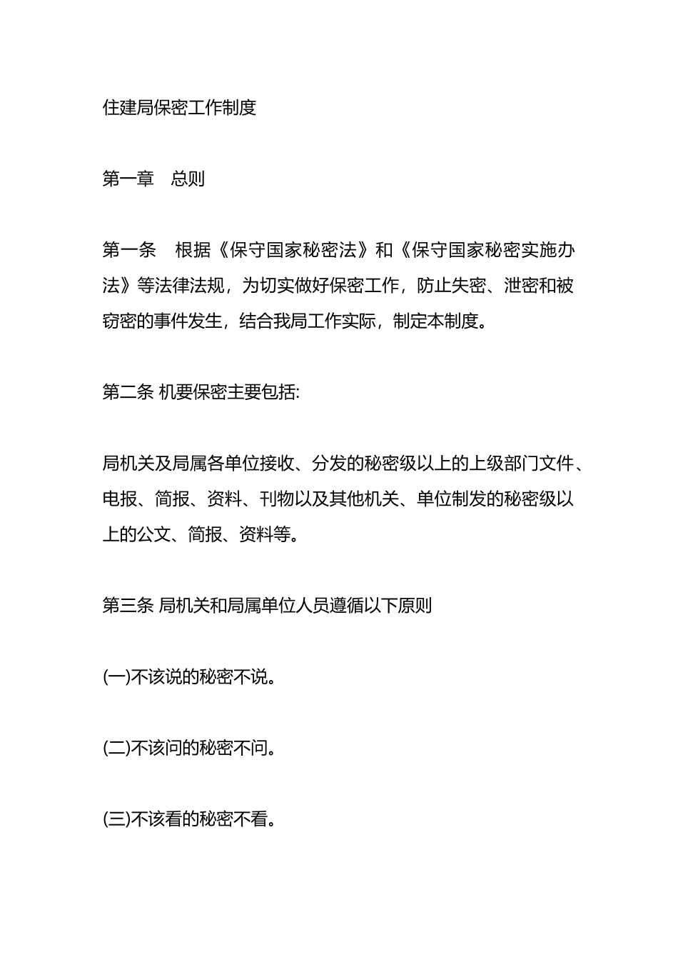 住建局保密工作制度.docx_第1页