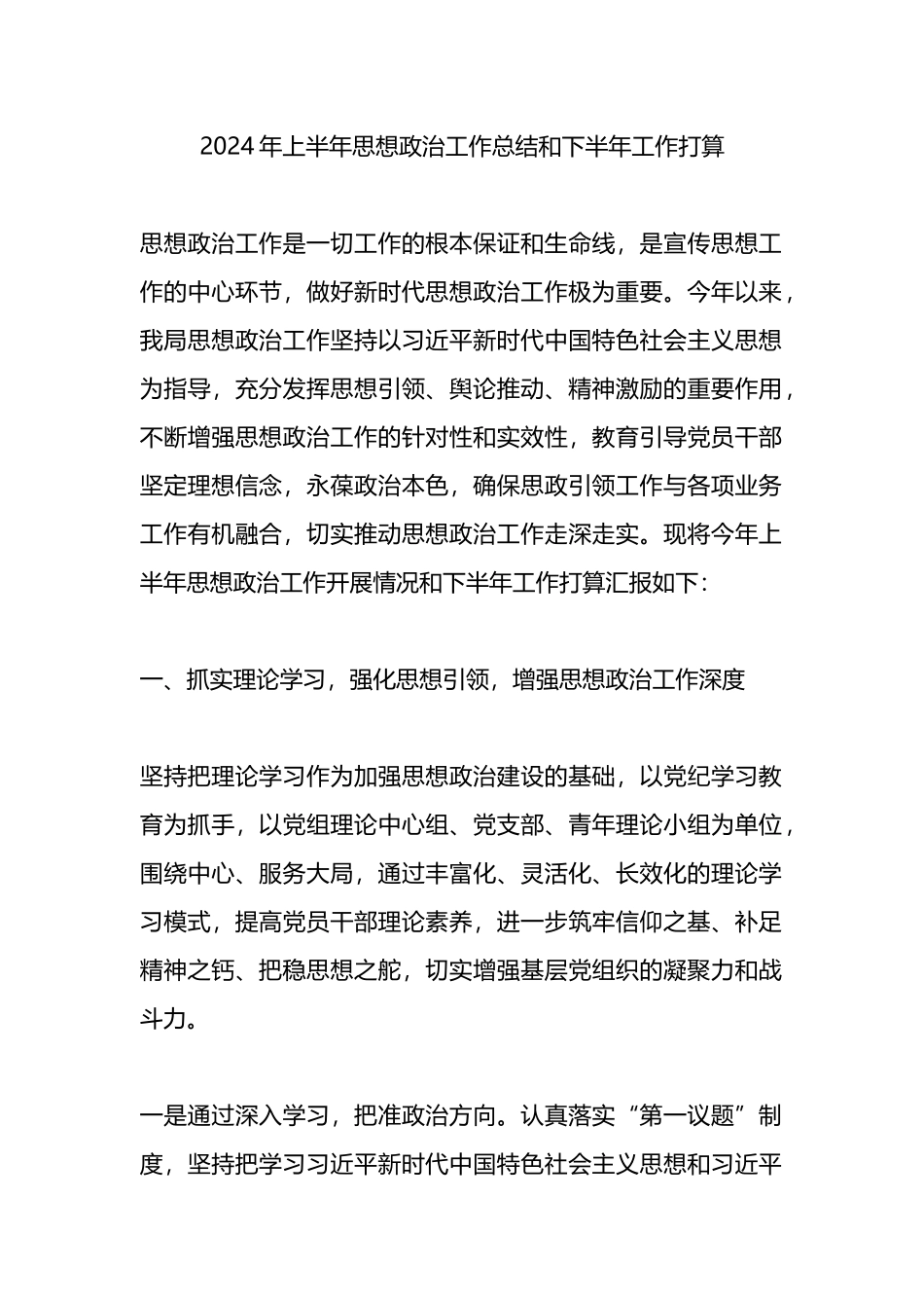 2024年上半年思想政治工作总结和下半年工作打算计划.docx_第1页