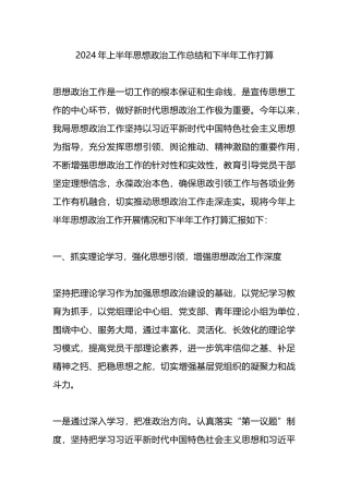 2024年上半年思想政治工作总结和下半年工作打算计划.docx